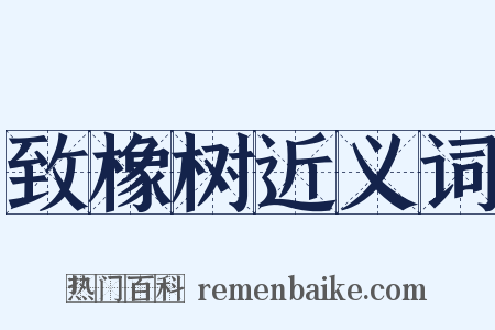 致橡树近义词是什么意思的图片